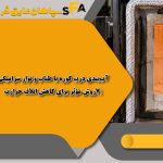 آب‌بندی درب کوره با طناب و نوار سرامیکی|7روش مؤثر برای کاهش اتلاف حرارت