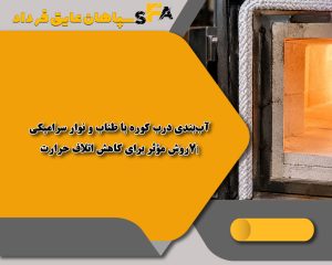 آب‌بندی درب کوره با طناب و نوار سرامیکی|7روش مؤثر برای کاهش اتلاف حرارت
